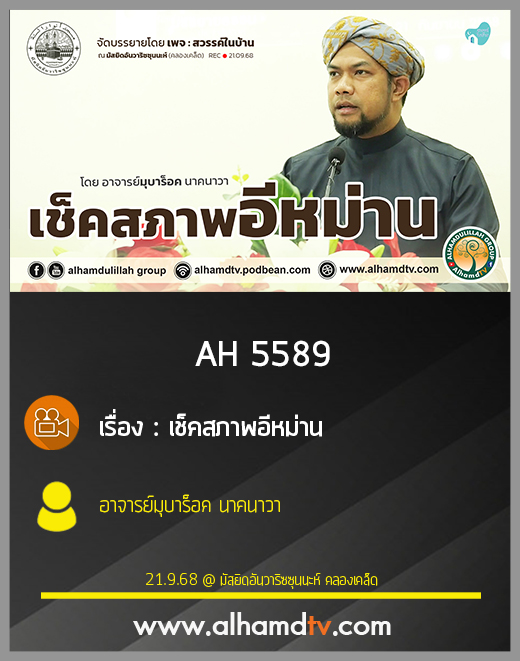 AH 5589 เช็คสภาพอีหม่าน โดย อาจารย์มุบาร็อค นาคนาวา